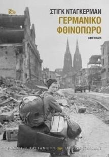 germaniko-fthinoporo.jpg