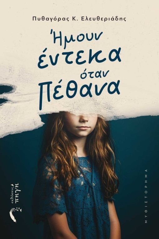 vivlio-sygkinitiko-imoun-enteka-otan-pethana-ekdoseis-pigi-1-510x765.jpg