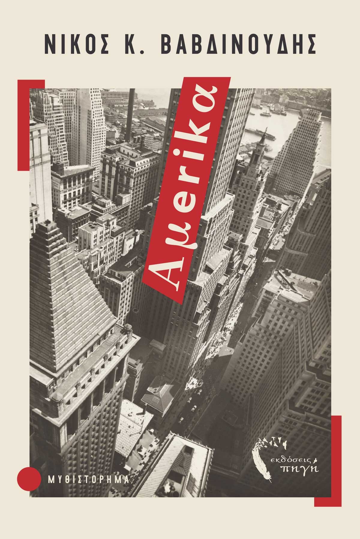 muthistorima-nea-yorki-amerika-ekdoseis-pigi-1.jpg