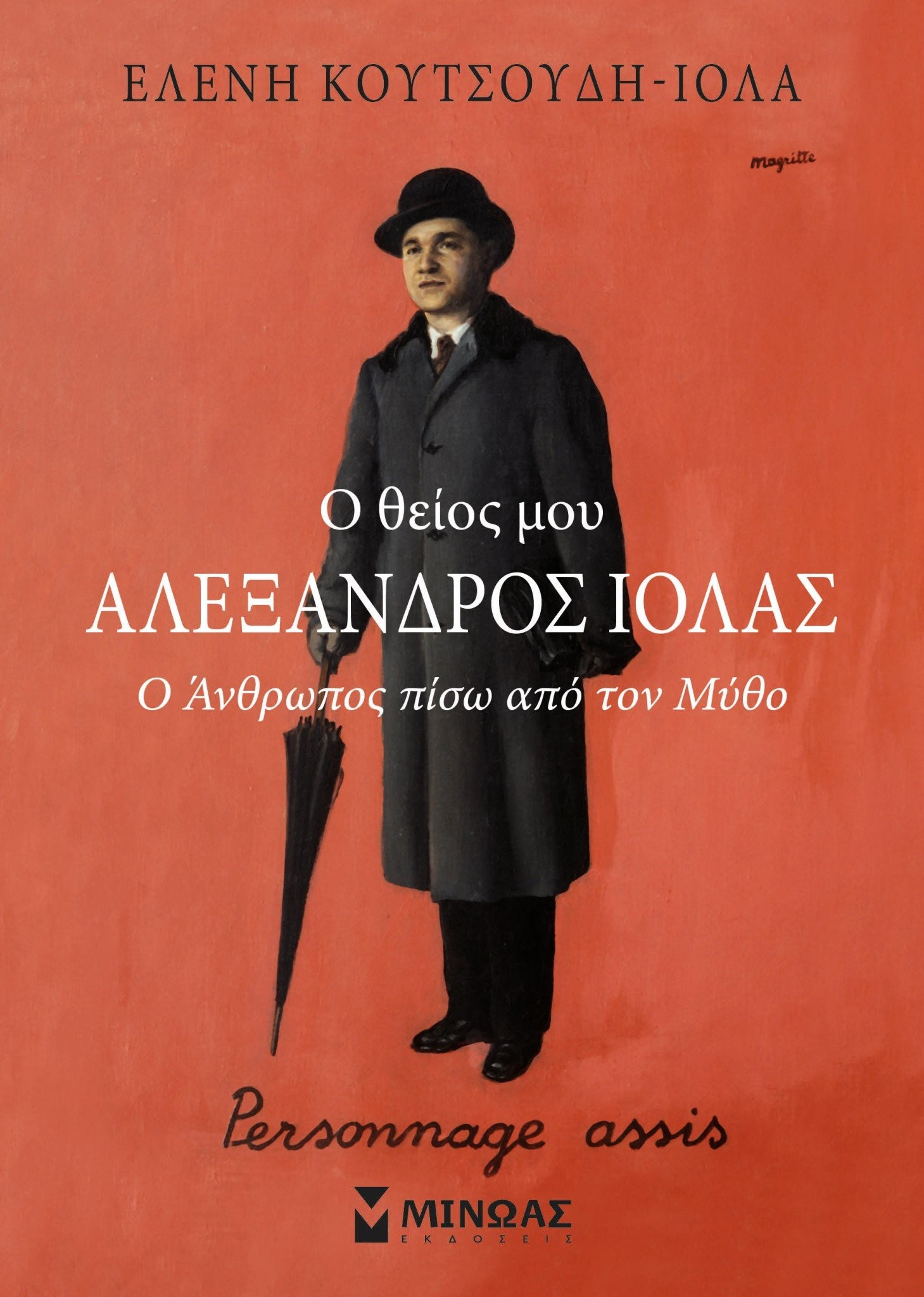 ekswfillo-o-thios-moy-aleksandros-iolas-oanthropospisoapotonmytho.jpg