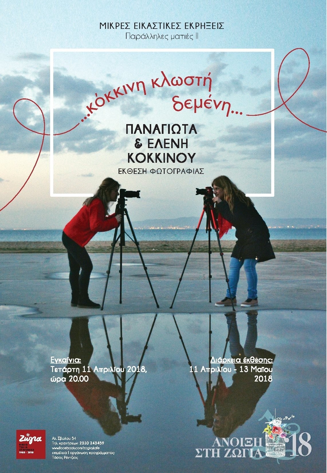 kokkinou-afisa-0.jpg
