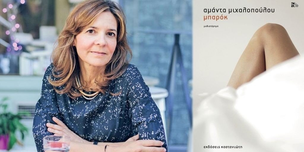 amanta-mihalopoyloy-mparok-neo-vivlio-2018-ekdoseis-kastaniotis-cover.jpg