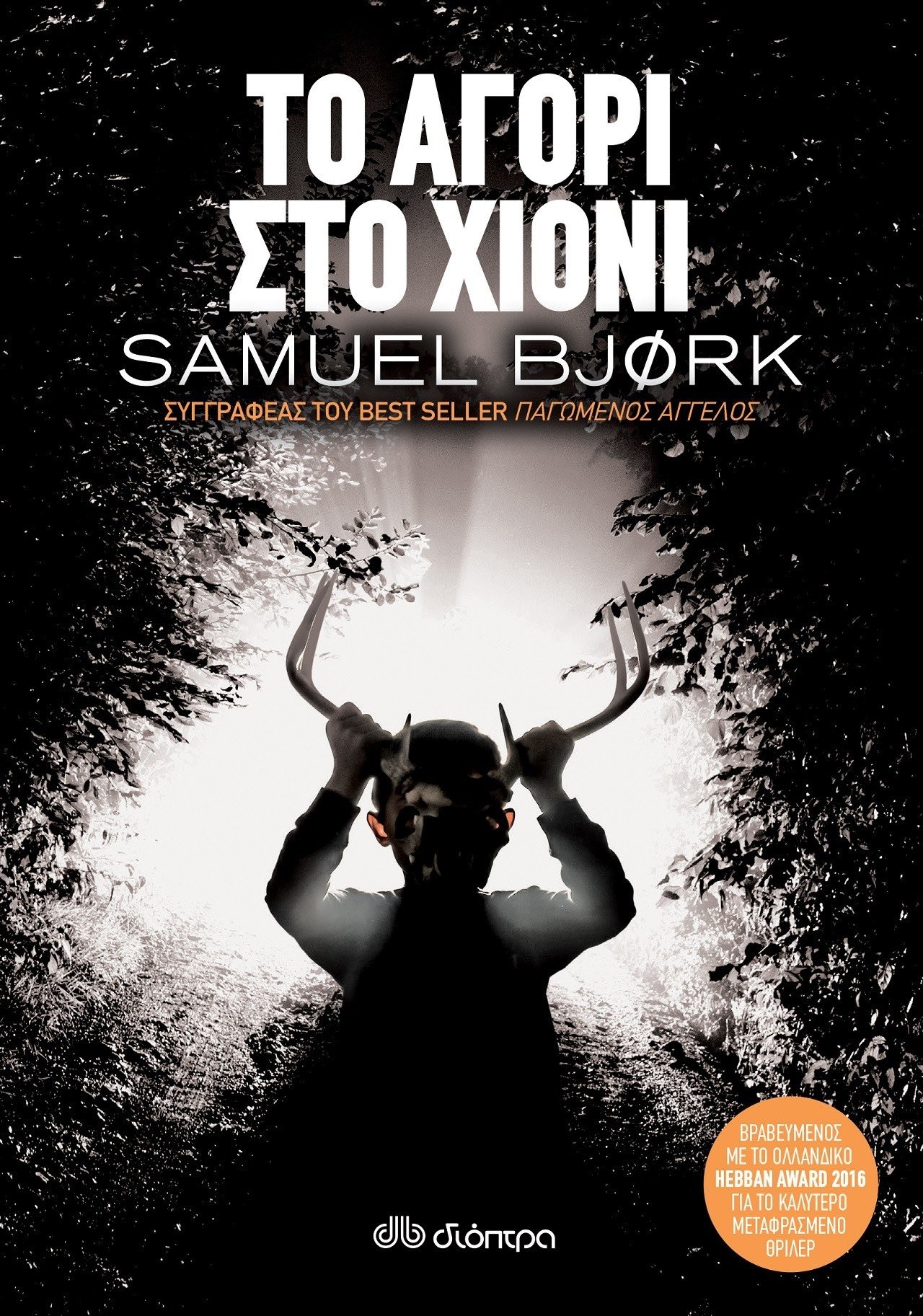 samuel-bjork-to-agori-sto-xioni-5.jpg