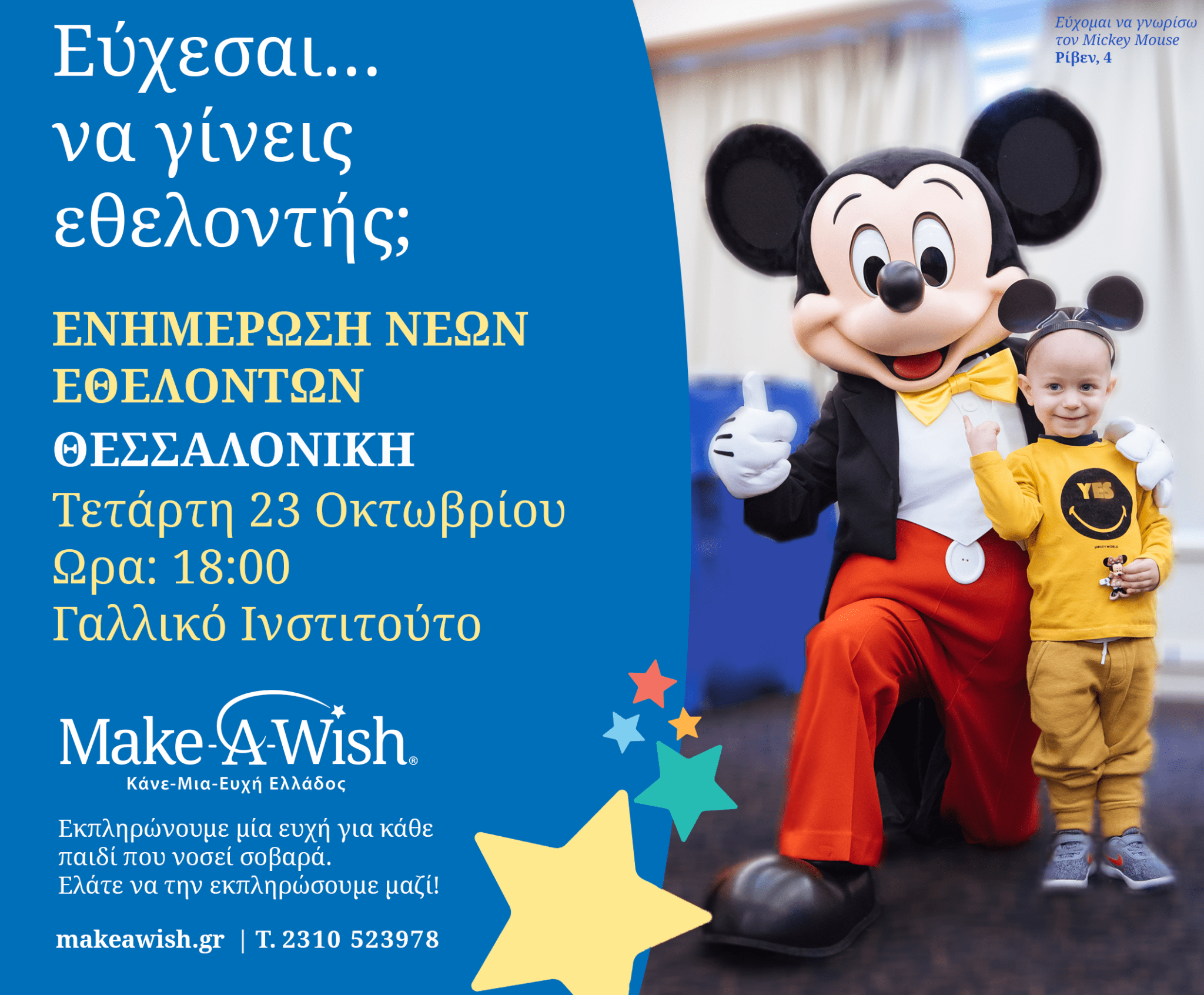 dt-make-a-wish-gr-231019-thess.png