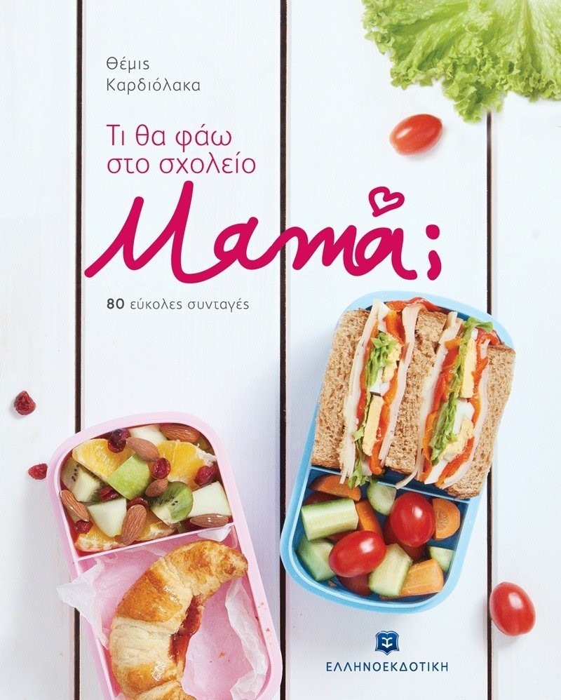 oa-faw-sto-sxoleio-mama-cover.jpg