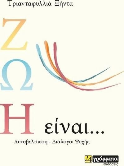 zwh-einai.jpg