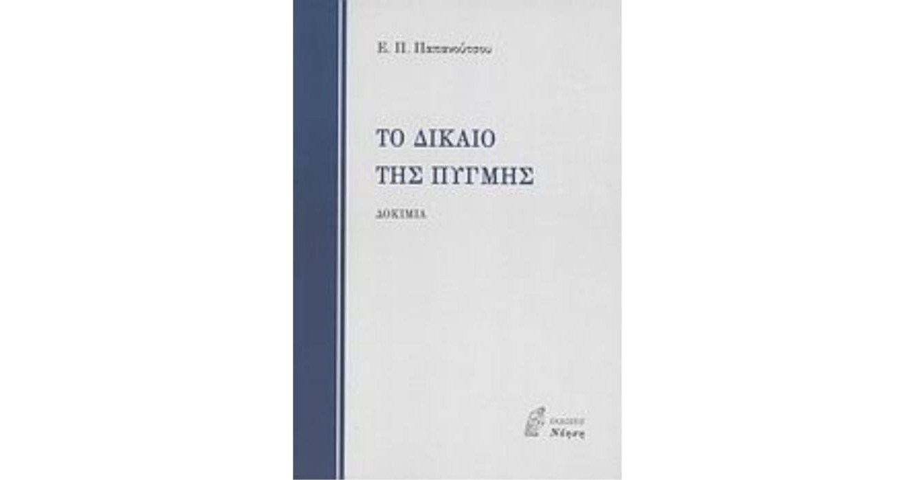 to-dikaio-ths-pygmhs.jpg