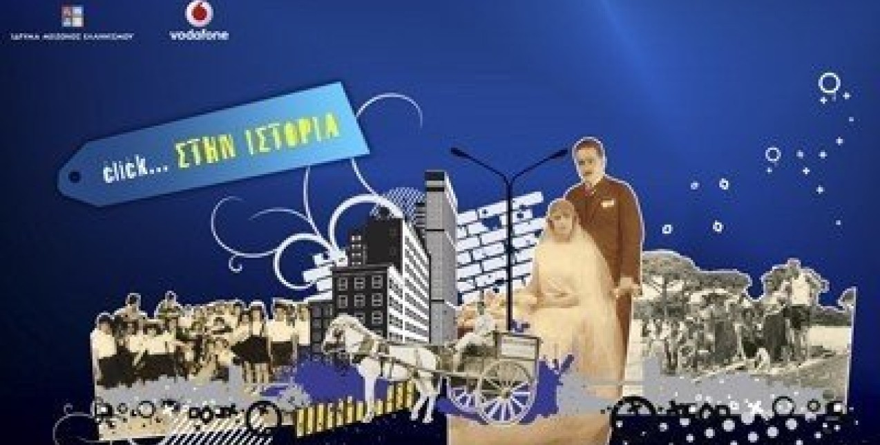 «Click… στην Ιστορία»