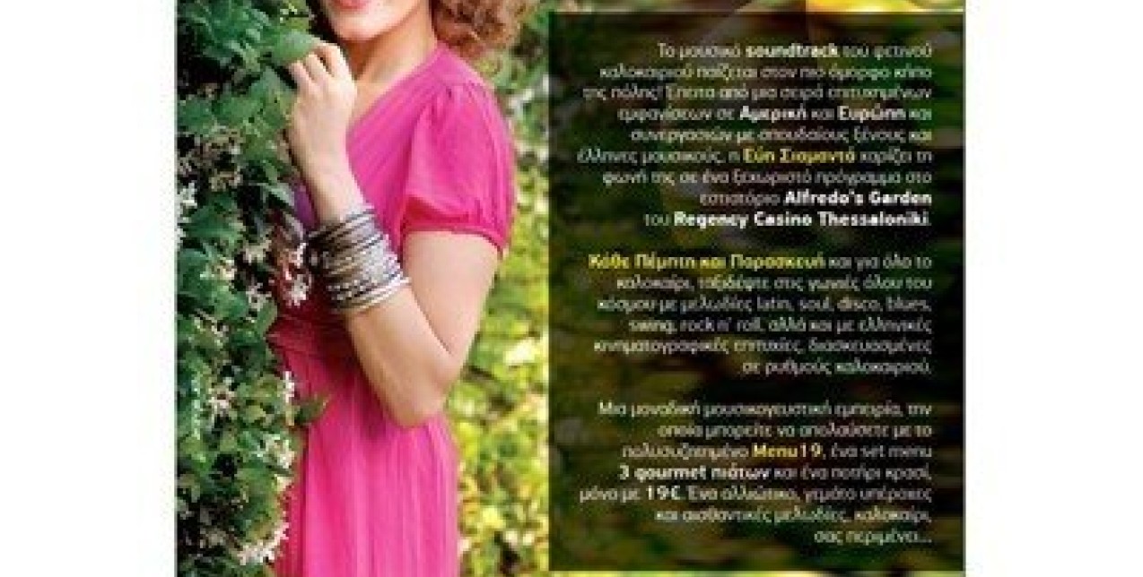 Νότες καλοκαιρινές 