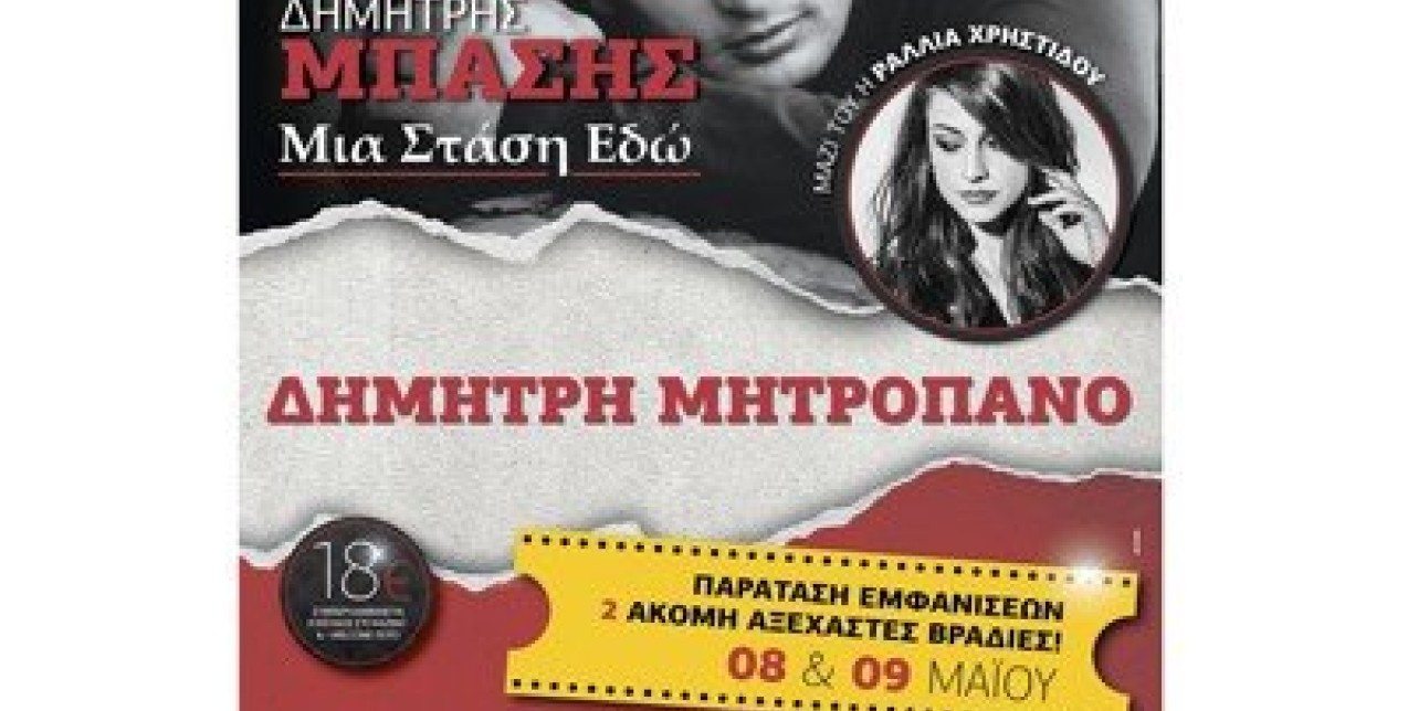 Δημήτρης Μπάσης & Ραλλία Χρηστίδου