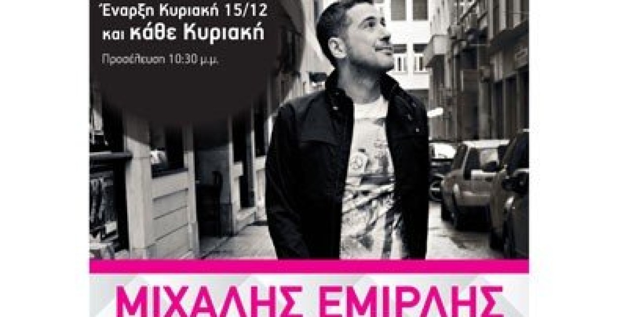 Μιχάλης Εμιρλής