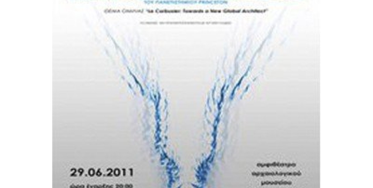 Διαπανεπιστημιακό Εργαστήριο