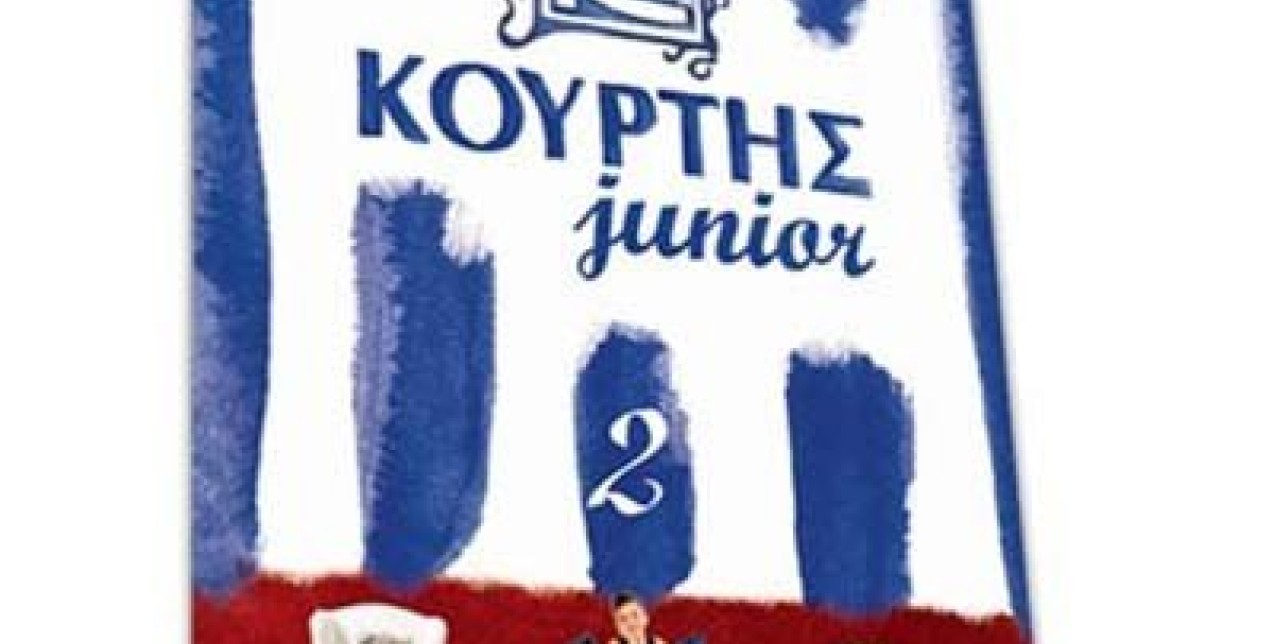 Κούρτης Junior